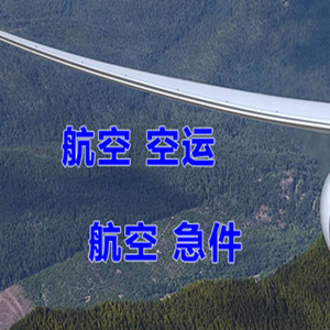 两江航空物流快递-选东方航空和上海航空